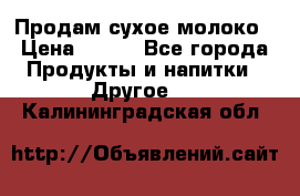 Продам сухое молоко › Цена ­ 131 - Все города Продукты и напитки » Другое   . Калининградская обл.